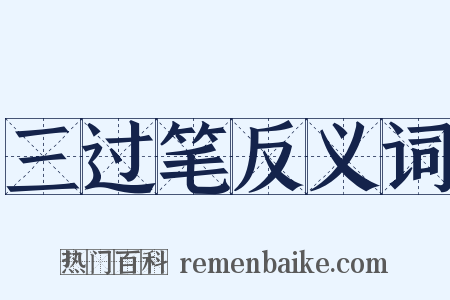 三过笔反义词是什么意思的图片
